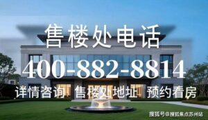 华润·士林润园售楼处电话-小区